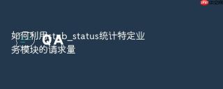 如何利用stub_status统计特定业务模块的请求量