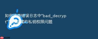 如何排查错误日志中\