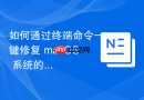 如何通过终端命令一键修复 macOS 系统的 Brew 目录归属权与读写权限