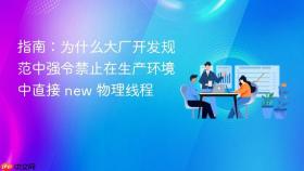 指南:为什么大厂开发规范中强令禁止在生产环境中直接 new 物理线程