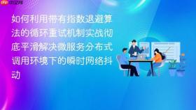 如何利用带有指数退避算法的循环重试机制实战彻底平滑解决微服务分布式调用环境下的瞬时网络抖动