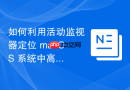 如何利用活动监视器定位 macOS 系统中高磁盘写入强度的脚本进程