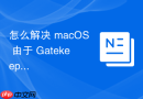 怎么解决 macOS 由于 Gatekeeper 锁定导致无法向外置磁盘执行编译命令