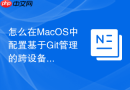怎么在MacOS中配置基于Git管理的跨设备Shell配置文件同步