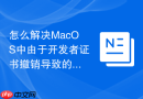 怎么解决MacOS中由于开发者证书撤销导致的软件无法验证报错