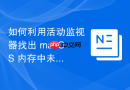 如何利用活动监视器找出 macOS 内存中未能被垃圾回收的僵尸进程资源
