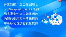 异常防御：怎么在调用 locksupport.park() 之前用多重条件守卫确保闭包内部的引用和当前线程的中断标记位没有发生提前断开