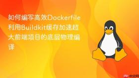 如何编写高效dockerfile利用buildkit缓存加速超大前端项目的底层物理编译