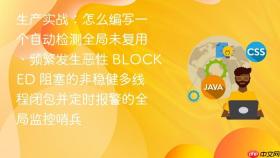 生产实战:怎么编写一个自动检测全局未复用、频繁发生恶性 blocked 阻塞的非稳健多线程闭包并定时报警的全局监控哨兵