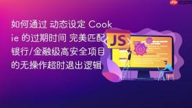 如何通过 动态设定 cookie 的过期时间 完美匹配银行/金融级高安全项目的无操作超时退出逻辑