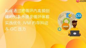 如何通过把循环内高频创建的对象外提至循环体前实战优化 jvm 内存抖动与 gc 压力