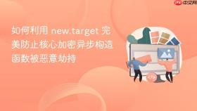 如何利用 new.target 完美防止核心加密异步构造函数被恶意劫持