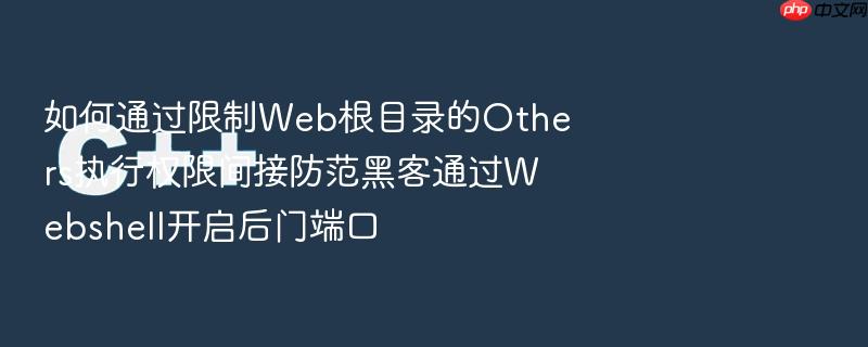 如何通过限制web根目录的others执行权限间接防范黑客通过webshell开启后门端口