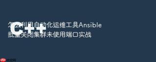 怎么利用自动化运维工具Ansible批量关闭集群未使用端口实战