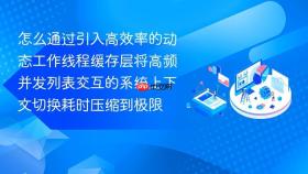 怎么通过引入高效率的动态工作线程缓存层将高频并发列表交互的系统上下文切换耗时压缩到极限