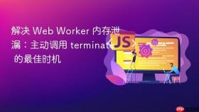 解决 web worker 内存泄漏：主动调用 terminate 的最佳时机