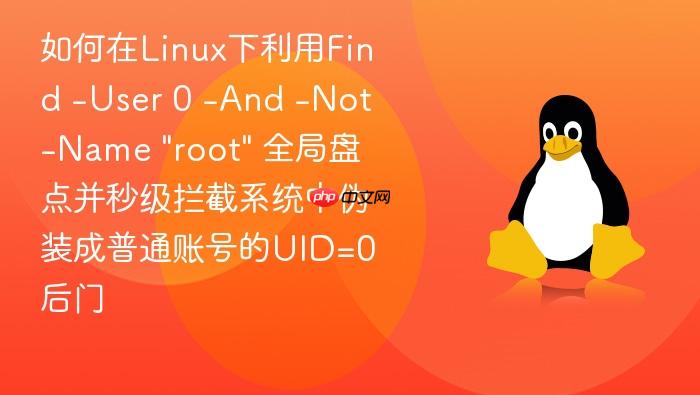 如何在linux下利用find -user 0 -and -not -name \