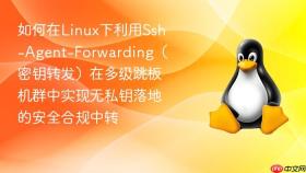 如何在linux下利用ssh-agent-forwarding（密钥转发）在多级跳板机群中实现无私钥落地的安全合规中转