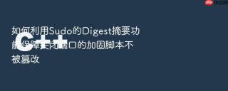 如何利用sudo的digest摘要功能保障关闭端口的加固脚本不被篡改