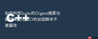 如何利用Sudo的Digest摘要功能保障关闭端口的加固脚本不被篡改