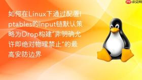 如何在linux下通过配置iptables的input链默认策略为drop构建“非明确允许即绝对物理禁止”的最高安防边界