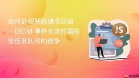 如何处理网络请求回调、dom 事件与定时器在宏任务队列的竞争