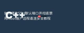 如何修改SSH默认端口并彻底禁用Root账户远程直连安全教程