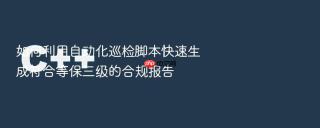 如何利用自动化巡检脚本快速生成符合等保三级的合规报告