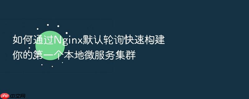 如何通过nginx默认轮询快速构建你的第一个本地微服务集群