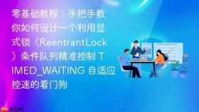 零基础教程:手把手教你如何设计一个利用显式锁(reentrantlock)条件队列精准控制 timed_waiting 自适应控速的看门狗
