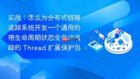 实战：怎么为分布式链路追踪系统开发一个通用的带生命周期状态全自动追踪的 thread 扩展保护包