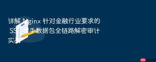 详解 nginx 针对金融行业要求的 ssl 握手数据包全链路解密审计实战
