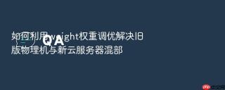 如何利用weight权重调优解决旧版物理机与新云服务器混部