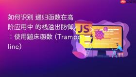 如何识别 递归函数在高阶应用中 的栈溢出防御:使用蹦床函数 (trampoline)