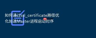 如何通过ssl_certificate路径优化加速master进程启动时序