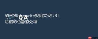 如何利用rewrite规则实现url后缀的伪静态处理