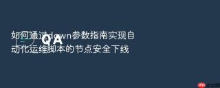 如何通过down参数指南实现自动化运维脚本的节点安全下线