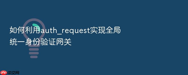 如何利用auth_request实现全局统一身份验证网关