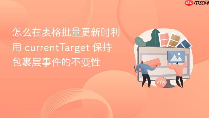 怎么在表格批量更新时利用 currenttarget 保持包裹层事件的不变性