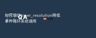 如何调优timer_resolution降低事件循环系统调用