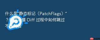 什么是“静态标记(patchflags)”?带你看懂 diff 过程中如何跳过不变属性