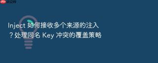 inject 如何接收多个来源的注入?处理同名 key 冲突的覆盖策略