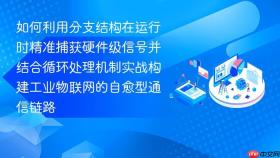如何利用分支结构在运行时精准捕获硬件级信号并结合循环处理机制实战构建工业物联网的自愈型通信链路