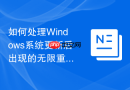 如何处理Windows系统更新后出现的无限重启黑屏疑难