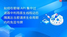 如何在前端 api 集中过滤器中利用原生线程动态隔离出当前请求生命周期内的免签令牌