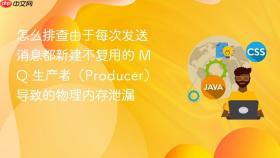 怎么排查由于每次发送消息都新建不复用的 mq 生产者（producer）导致的物理内存泄漏