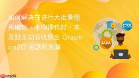 如何解决在进行大批量图片缩放、水印操作时,未及时主动回收原生 graphics2d 资源的泄漏