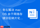 怎么解决 macOS 由于网络存储分区碎片化导致的虚拟机镜像挂载缓慢