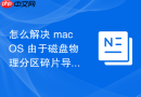 怎么解决 macOS 由于磁盘物理分区碎片导致的虚拟机启动加载慢问题
