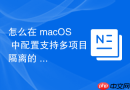 怎么在 macOS 中配置支持多项目隔离的 Conda 虚拟环境管理方案